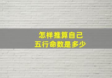 怎样推算自己五行命数是多少