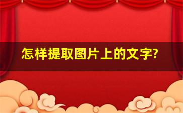 怎样提取图片上的文字?