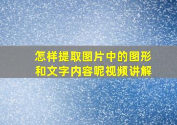 怎样提取图片中的图形和文字内容呢视频讲解