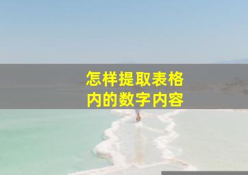 怎样提取表格内的数字内容