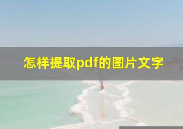 怎样提取pdf的图片文字