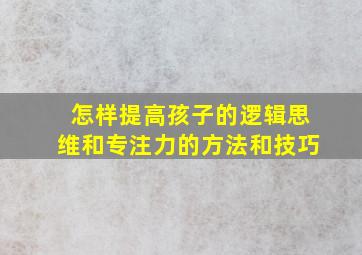 怎样提高孩子的逻辑思维和专注力的方法和技巧