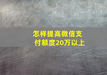 怎样提高微信支付额度20万以上