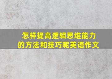 怎样提高逻辑思维能力的方法和技巧呢英语作文