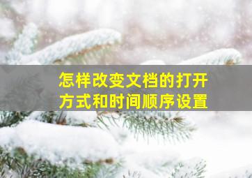 怎样改变文档的打开方式和时间顺序设置