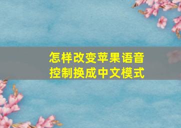 怎样改变苹果语音控制换成中文模式