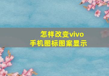 怎样改变vivo手机图标图案显示