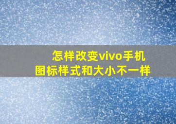 怎样改变vivo手机图标样式和大小不一样