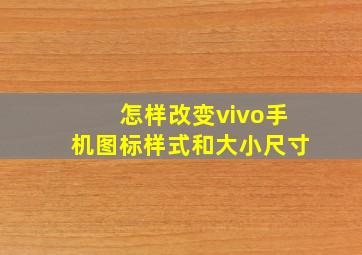 怎样改变vivo手机图标样式和大小尺寸