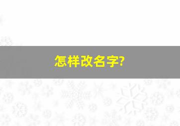 怎样改名字?