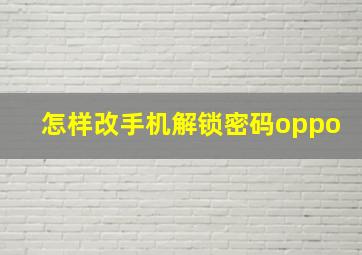 怎样改手机解锁密码oppo