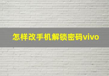 怎样改手机解锁密码vivo