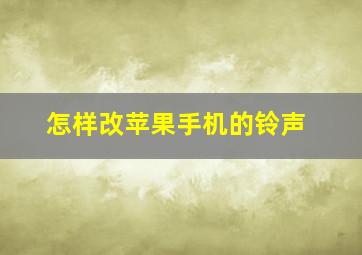 怎样改苹果手机的铃声