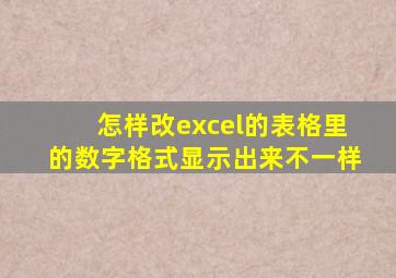 怎样改excel的表格里的数字格式显示出来不一样