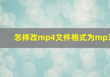 怎样改mp4文件格式为mp3