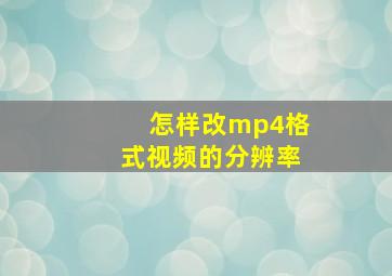 怎样改mp4格式视频的分辨率