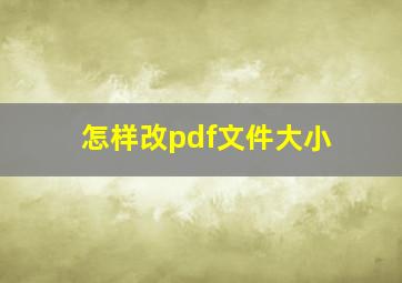 怎样改pdf文件大小