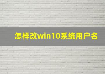 怎样改win10系统用户名