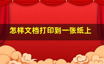 怎样文档打印到一张纸上