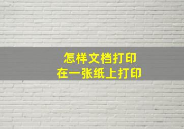 怎样文档打印在一张纸上打印