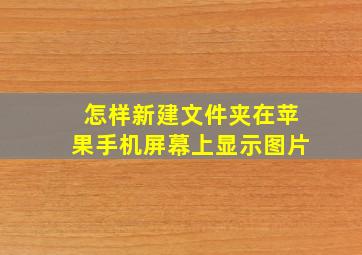 怎样新建文件夹在苹果手机屏幕上显示图片