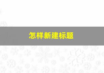 怎样新建标题