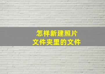 怎样新建照片文件夹里的文件