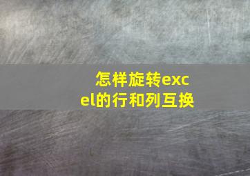 怎样旋转excel的行和列互换