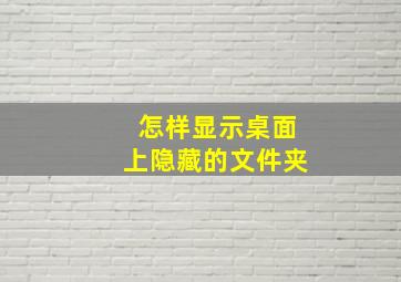 怎样显示桌面上隐藏的文件夹