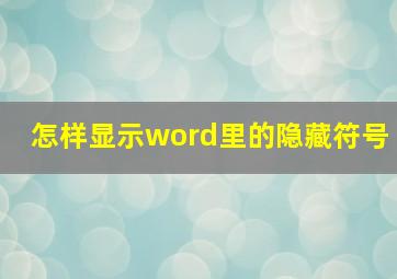 怎样显示word里的隐藏符号