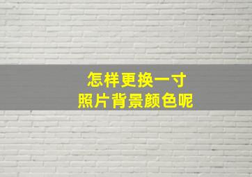 怎样更换一寸照片背景颜色呢