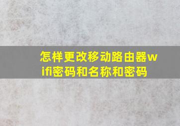 怎样更改移动路由器wifi密码和名称和密码