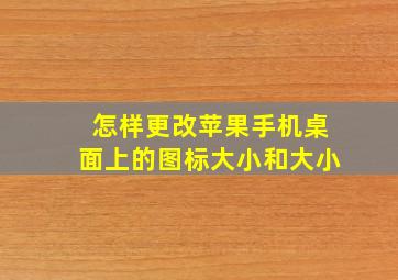 怎样更改苹果手机桌面上的图标大小和大小