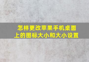 怎样更改苹果手机桌面上的图标大小和大小设置