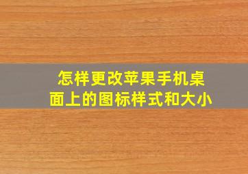 怎样更改苹果手机桌面上的图标样式和大小