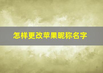 怎样更改苹果昵称名字