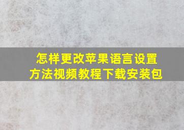 怎样更改苹果语言设置方法视频教程下载安装包