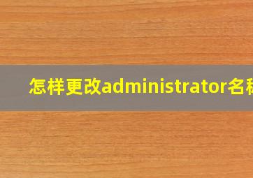 怎样更改administrator名称