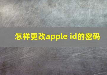 怎样更改apple id的密码