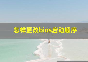 怎样更改bios启动顺序