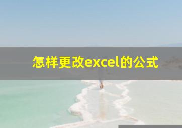 怎样更改excel的公式