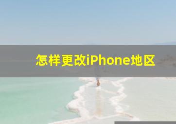 怎样更改iPhone地区