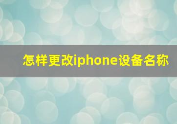 怎样更改iphone设备名称