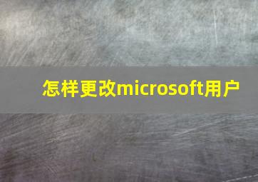 怎样更改microsoft用户