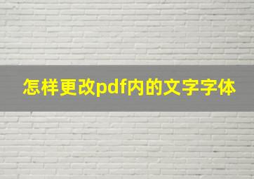 怎样更改pdf内的文字字体