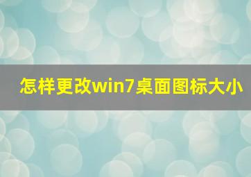 怎样更改win7桌面图标大小