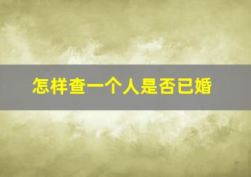 怎样查一个人是否已婚