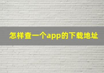 怎样查一个app的下载地址