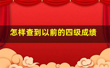 怎样查到以前的四级成绩