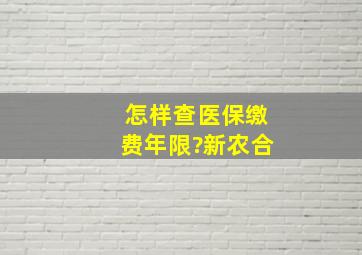 怎样查医保缴费年限?新农合